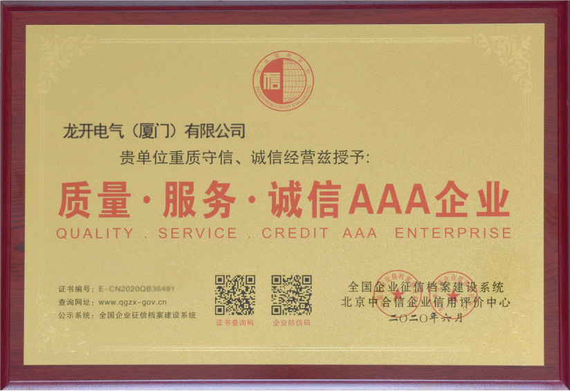 質量·服務·誠信AAA企業